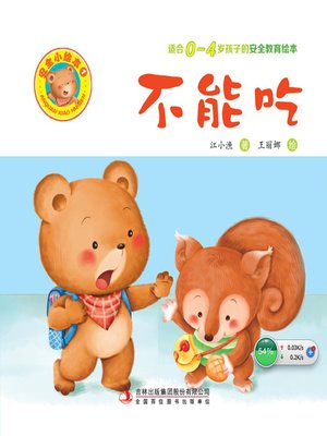 cover image of 安全小绘本1.不能吃